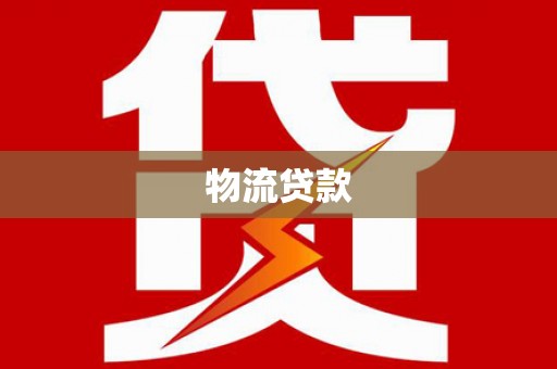 杭州物流贷款