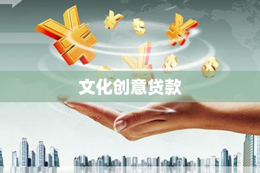杭州文化创意贷款