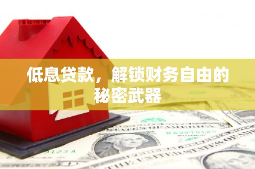 杭州低息贷款，解锁财务自由的秘密武器