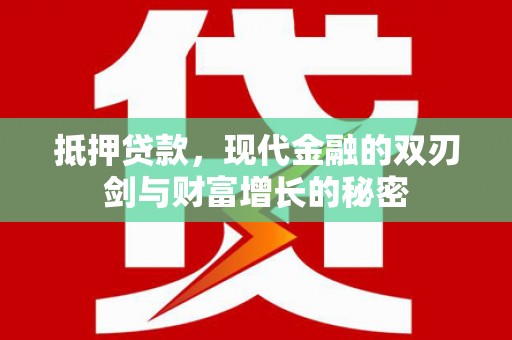 杭州抵押贷款，现代金融的双刃剑与财富增长的秘密