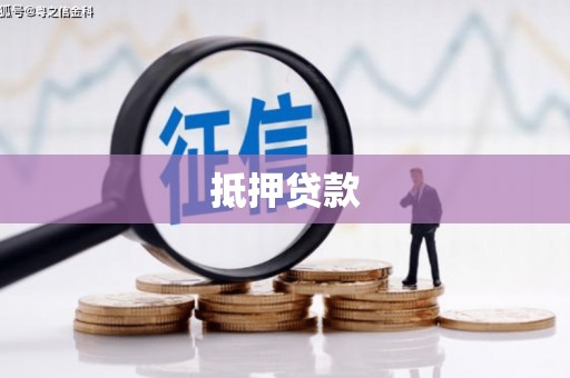 杭州抵押贷款