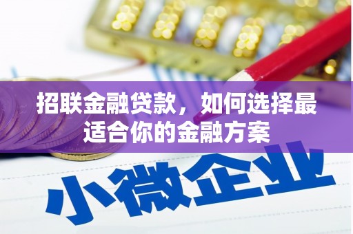 杭州招联金融贷款，如何选择最适合你的金融方案