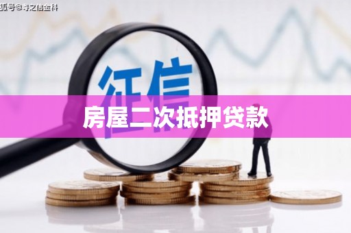 杭州房屋二次抵押贷款