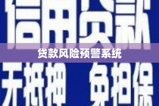 杭州贷款风险预警系统