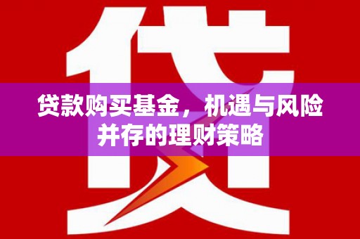 杭州贷款购买基金，机遇与风险并存的理财策略