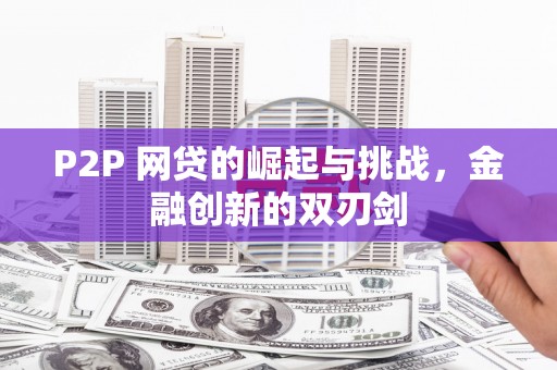 杭州P2P 网贷的崛起与挑战，金融创新的双刃剑