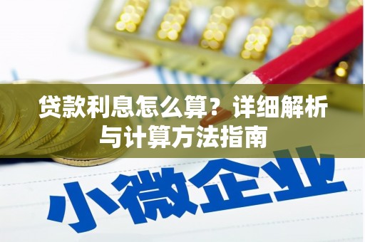 杭州贷款利息怎么算？详细解析与计算方法指南