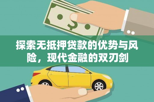 杭州探索无抵押贷款的优势与风险，现代金融的双刃剑