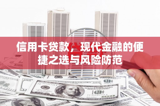 杭州信用卡贷款，现代金融的便捷之选与风险防范