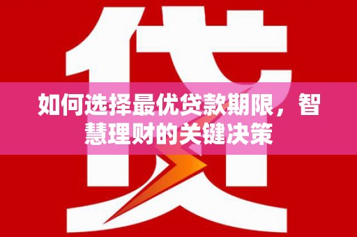 杭州如何选择最优贷款期限，智慧理财的关键决策