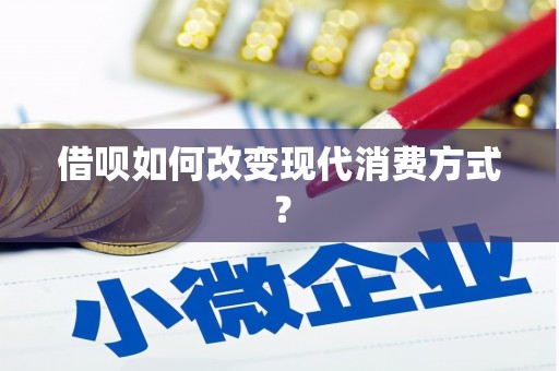 杭州借呗如何改变现代消费方式？