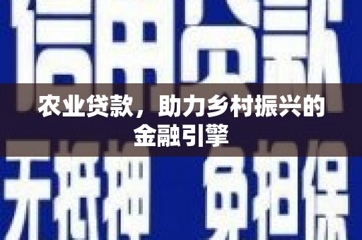杭州农业贷款，助力乡村振兴的金融引擎