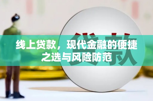 杭州线上贷款，现代金融的便捷之选与风险防范