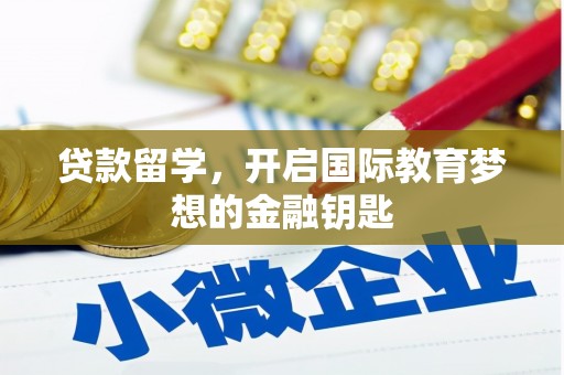 杭州贷款留学，开启国际教育梦想的金融钥匙