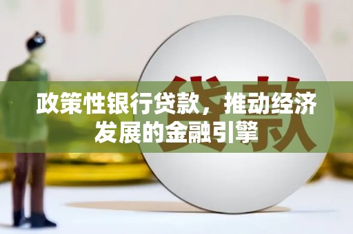 杭州政策性银行贷款，推动经济发展的金融引擎