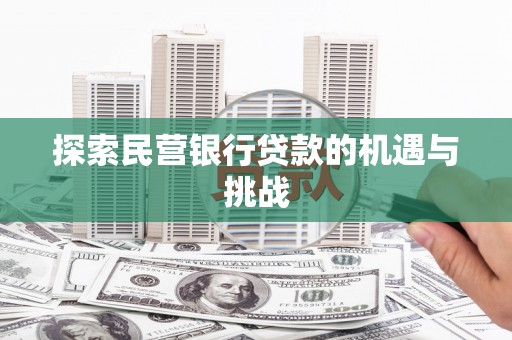 杭州探索民营银行贷款的机遇与挑战