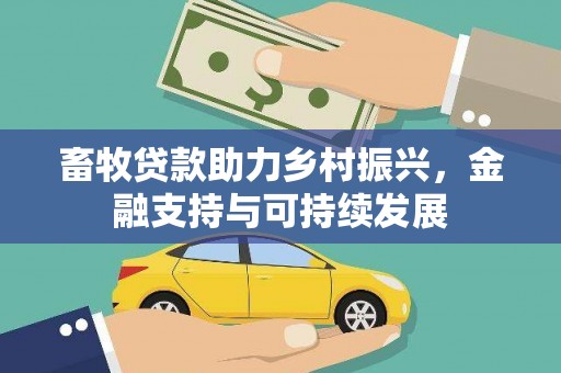 杭州畜牧贷款助力乡村振兴，金融支持与可持续发展