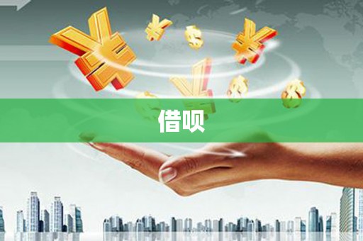 杭州借呗