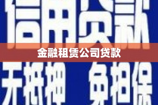 杭州金融租赁公司贷款
