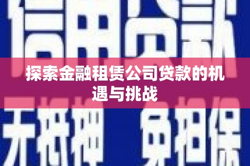 杭州探索金融租赁公司贷款的机遇与挑战