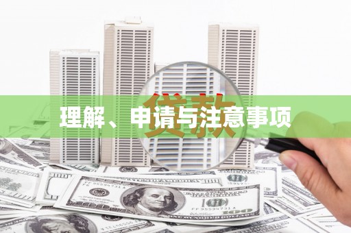 杭州理解、申请与注意事项