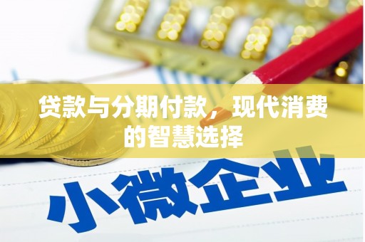 杭州贷款与分期付款，现代消费的智慧选择