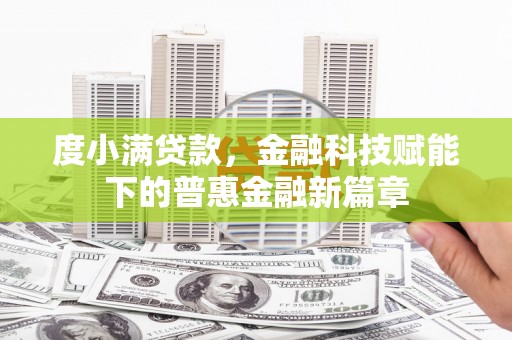 杭州度小满贷款，金融科技赋能下的普惠金融新篇章