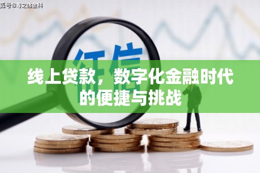 杭州线上贷款，数字化金融时代的便捷与挑战