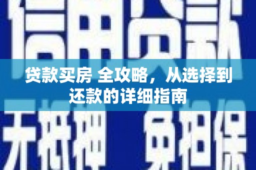 杭州贷款买房 全攻略，从选择到还款的详细指南