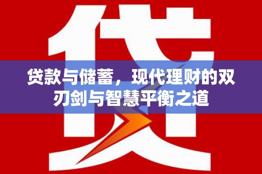 杭州贷款与储蓄，现代理财的双刃剑与智慧平衡之道