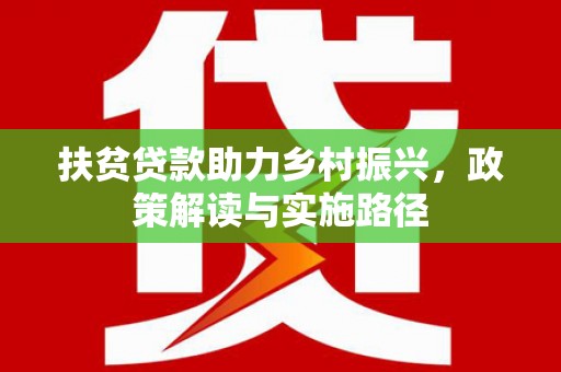 杭州扶贫贷款助力乡村振兴，政策解读与实施路径