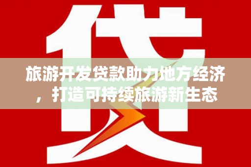 杭州旅游开发贷款助力地方经济，打造可持续旅游新生态