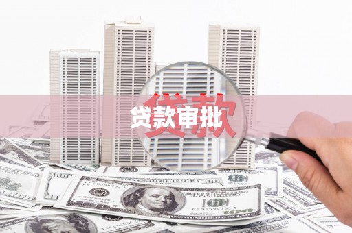 杭州贷款审批