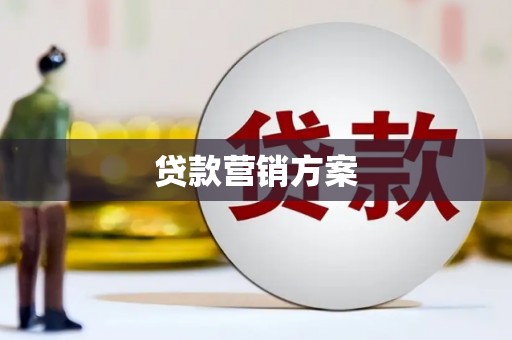 杭州贷款营销方案