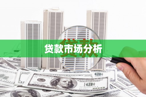 杭州贷款市场分析