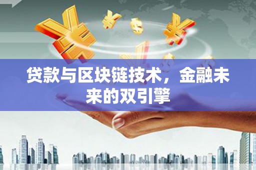 杭州贷款与区块链技术，金融未来的双引擎