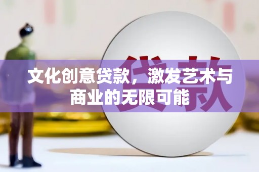杭州文化创意贷款，激发艺术与商业的无限可能