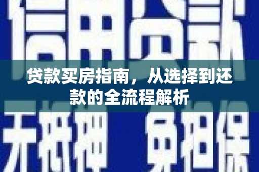 杭州贷款买房指南，从选择到还款的全流程解析