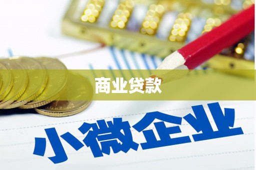 杭州商业贷款