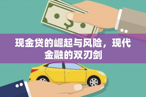 杭州现金贷的崛起与风险，现代金融的双刃剑