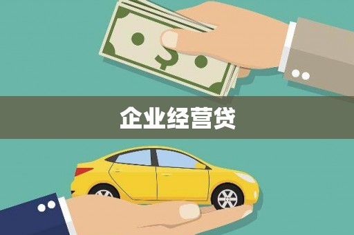 杭州企业经营贷