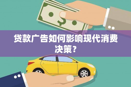 杭州贷款广告如何影响现代消费决策？