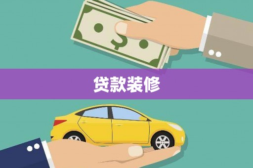 杭州贷款装修