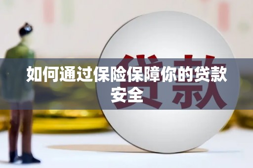 杭州如何通过保险保障你的贷款安全