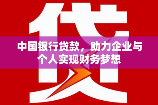 杭州中国银行贷款，助力企业与个人实现财务梦想