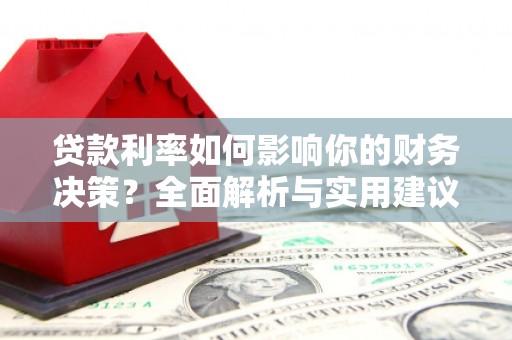 杭州贷款利率如何影响你的财务决策？全面解析与实用建议
