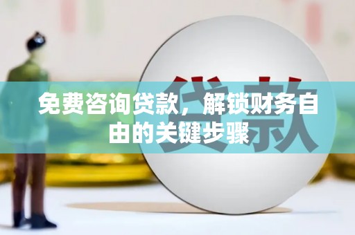 杭州免费咨询贷款，解锁财务自由的关键步骤