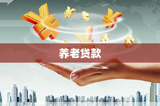 杭州养老贷款