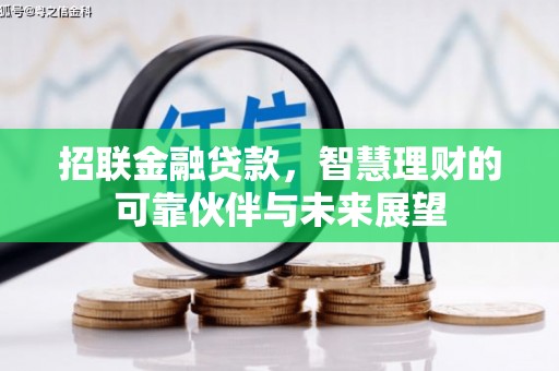 杭州招联金融贷款，智慧理财的可靠伙伴与未来展望