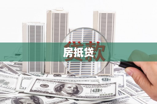 杭州房抵贷